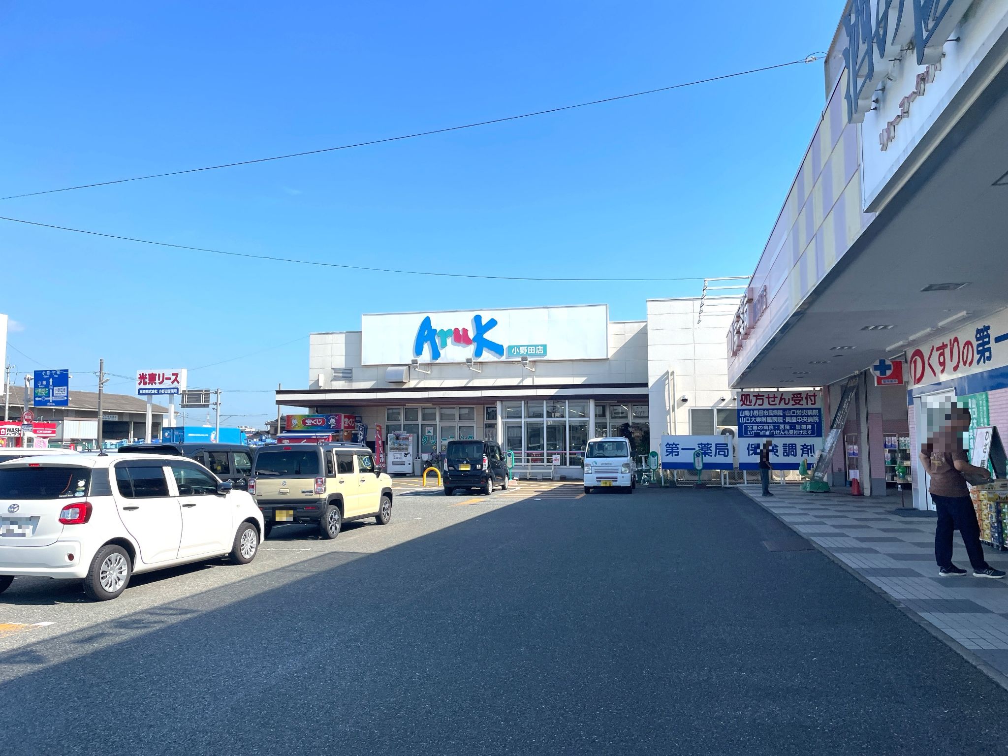 アルク小野田店